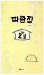 알라딘US: [중고] 파란집 [중고] 파란집