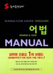 알라딘: [중고] 숨마쿰라우데 어법 MANUAL (2015년용) [중고] 숨마쿰라우데 어법 MANUAL (2015년용)