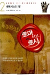 알라딘: [중고] 로마 서브 로사 2 [중고] 로마 서브 로사 2