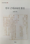한국 근대교육의 형성 | 연세국학총서 94 | 김경미 | 알라딘 한국 근대교육의 형성 | 연세국학총서 94 | 김경미