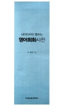 알라딘: [중고] 네이티브와 통하는 영어회화 사전 [중고] 네이티브와 통하는 영어회화 사전