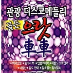 관광 디스코 메들리 골든 으랏車車 [2CD] | 여러 아티스트 (Various Artists) 노래 | 알라딘 관광 디스코 메들리 골든 으랏車車 [2CD]... 