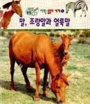 말, 조랑말과 얼룩말 : 알라딘