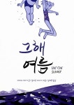 [중고] 그해 여름 | 마리코 타마키 | 알라딘 [중고] 그해 여름 | 마리코 타마키