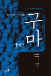[중고] 구마 : 알라딘