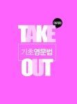 2016 이리라 Take-out 기초영문법 | 이리라 | 알라딘 2016 이리라 Take-out 기초영문법 | 이리라