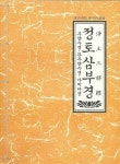 알라딘: [중고] 정토삼부경 [중고] 정토삼부경
