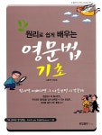 원리로 쉽게 배우는 영문법기초 | 실용영어 연구팀 | 알라딘 원리로 쉽게 배우는 영문법기초 | 실용영어 연구팀