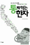 통째 먹는 한자 | 성균관한문교실 엮음 | 알라딘 통째 먹는 한자 | 성균관한문교실 엮음