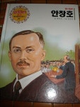골든중앙판위인전기 안창호 ( 하드카바, p112) : 알라딘 골든중앙판위인전기    안창호  ( 하드카바, p112) : 알라딘