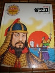 골든중앙판위인전기 장보고 ( 하드카바, p112) : 알라딘 골든중앙판위인전기    장보고  ( 하드카바, p112) : 알라딘