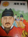 골든중앙판위인전기 세종대왕 ( 하드카바, p112) : 알라딘 골든중앙판위인전기    세종대왕  ( 하드카바, p112) : 알라딘