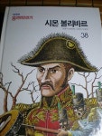 웅진위인전기 시몬 볼리바르 ( 하드카바 ,p 111) | 알라딘 웅진위인전기 시몬 볼리바르 ( 하드카바 ,p 111)