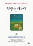 [전자책] 인생을 배우다 : 소소한 일상에서 사람의 온기에서 시인의 농담에서 | 글 : 전영애,그림 : 황규백 | 알라딘 인생을 배우다 : 소소한... 
