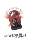 시원스쿨 왕초보 여행 일본어 | 시원스쿨 왕초보 여행 외국어 시리즈 | 시원스쿨 컨텐츠 연구소 | 알라딘 시원스쿨 왕초보 여행 일본어 | 시원스쿨... 