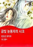금빛 눈동자의 시크 | HQ 할리퀸 만화 | 미도리 유카코 | 알라딘 금빛 눈동자의 시크 | HQ 할리퀸 만화  | 미도리 유카코