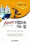 알라딘: [중고] 100년 기업으로 가는 길 [중고] 100년 기업으로 가는 길