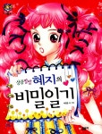 [중고] 상큼발랄 혜지의 비밀일기 | 알라딘 [중고] 상큼발랄 혜지의 비밀일기