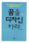 [중고] 꿈을 디자인하라 : 알라딘