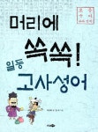 알라딘: [중고] 머리에 쏙쏙! 일등 고사성어 [중고] 머리에 쏙쏙! 일등 고사성어