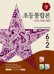 디딤돌 초등 국어.사회.과학 통합본 6-2 (2015년) | 초등 디딤돌 <국.사.과> 시리즈 2015년 | 디딤돌 초등전과목 편집부 엮음 | 알라딘 디딤돌... 