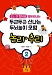 [중고] 두근두근 신나는 두뇌놀이 모험 2 : 논리.추리 : 알라딘