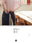 [전자책] 살림이 좋아 | 이혜선 | 알라딘 살림이 좋아 | 이혜선