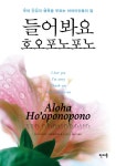 [전자책] 들어봐요 호오포노포노 : 부와 건강과 행복을 부르는... 들어봐요 호오포노포노 : 부와 건강과 행복을 부르는 하와이언들의 말 | 타이라... 