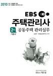 [중고] 2010 EBS 주택관리사 기본서 2차 공동주택 관리실무 | 에듀윌 교육연구소 엮음 | 알라딘 [중고] 2010 EBS 주택관리사 기본서 2차... 