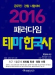 알라딘: [중고] 2016 패러다임 테마 한국사 [중고] 2016 패러다임 테마 한국사