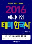 알라딘: 2016 패러다임 테마 한국사 2016 패러다임 테마 한국사