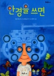 알라딘: 안경을 쓰면 안경을 쓰면