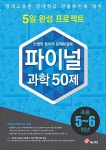 알라딘: [중고] 안쌤의 창의적 문제 해결력 파이널 50제 과학 초등 5,6학년 [중고] 안쌤의 창의적 문제 해결력 파이널 50제 과학 초등 5,6학년