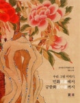 [중고] 우리 그림 이야기, 민화에서 궁중화까지 : 알라딘