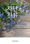 자연과 치유 | 김인선 | 알라딘 자연과 치유 | 김인선