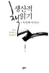 알라딘: [중고] 생산적 책읽기 두번째 이야기 [중고] 생산적 책읽기 두번째 이야기