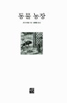 [중고] 동물 농장 (문고판) : 알라딘