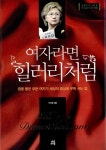 여자라면 힐러리처럼 (양장) | 이지성 | 알라딘 여자라면 힐러리처럼 (양장) | 이지성