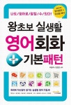 알라딘: [중고] 왕초보 실생활 영어회화 + 기본패턴 [중고] 왕초보 실생활 영어회화 + 기본패턴