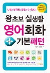 [전자책] 왕초보 실생활 영어회화+기본패턴 | 이형석.반인호 | 알라딘 왕초보 실생활 영어회화+기본패턴 | 이형석.반인호