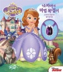 소피아의 마법 목걸이 | 플레이 퓨처북 시리즈 | 엘리자베스 베넷 | 알라딘 소피아의 마법 목걸이 | 플레이 퓨처북 시리즈  | 엘리자베스 베넷