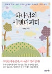 알라딘: [중고] 하나님의 세렌디피티 [중고] 하나님의 세렌디피티