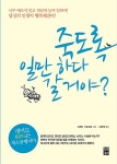 죽도록 일만 하다 갈 거야? : 알라딘
