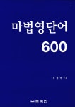 알라딘: [중고] 마법 영단어 600 [중고] 마법 영단어 600