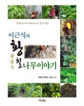 알라딘: 이근식의 황칠나무이야기 이근식의 황칠나무이야기