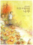세상에서 가장 아름다운 나무 : 알라딘