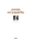 알라딘: 미리보기 - 에릭 월 창의력 특강