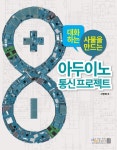 알라딘: 아두이노 통신 프로젝트 아두이노 통신 프로젝트