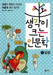 [중고] 생각이 크는 인문학 7 : 감정 | 이지영 | 알라딘 [중고] 생각이 크는 인문학 7 : 감정 | 이지영