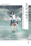 오즈의 마법사 3 | 더클래식 세계문학 컬렉션 (한글판) 56 | 라이먼 프랭크 바움 | 알라딘 오즈의 마법사 3 | 더클래식 세계문학 컬렉션 (한글판)...